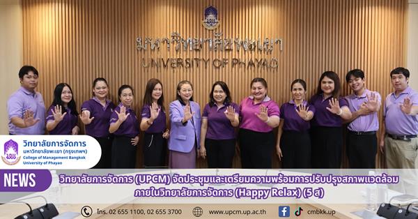 วิทยาลัยการจัดการ (UPCM) จัดประชุมและเตรียมความพร้อมการปรับปรุงสภาพแวดล้อมภายในวิทยาลัยการจัดการ (Happy Relax) (5 ส)